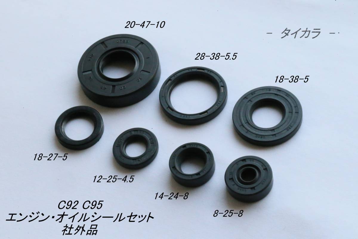 「C92 C95 エンジン・オイルシール・7個セット 社外品」拍卖