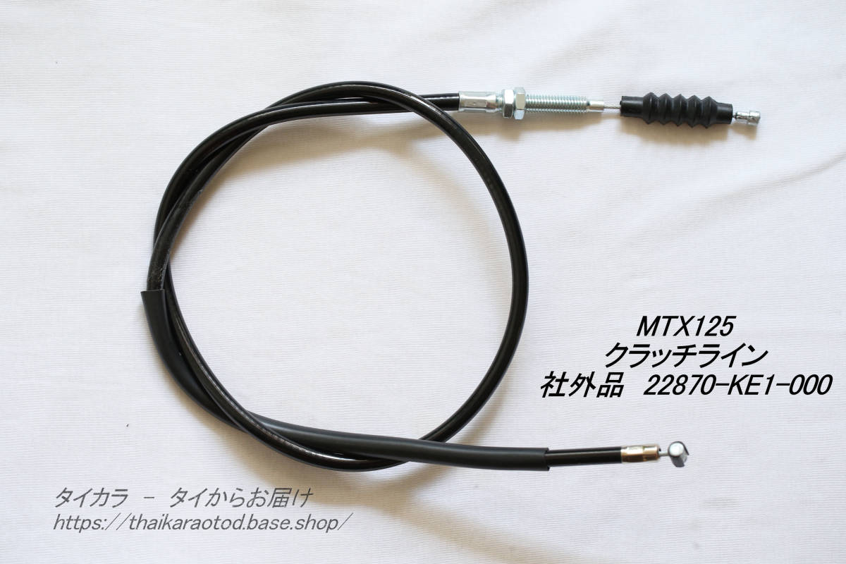「MTX125 クラッチ・ライン(黒) 社外品 22870-KE1」拍卖