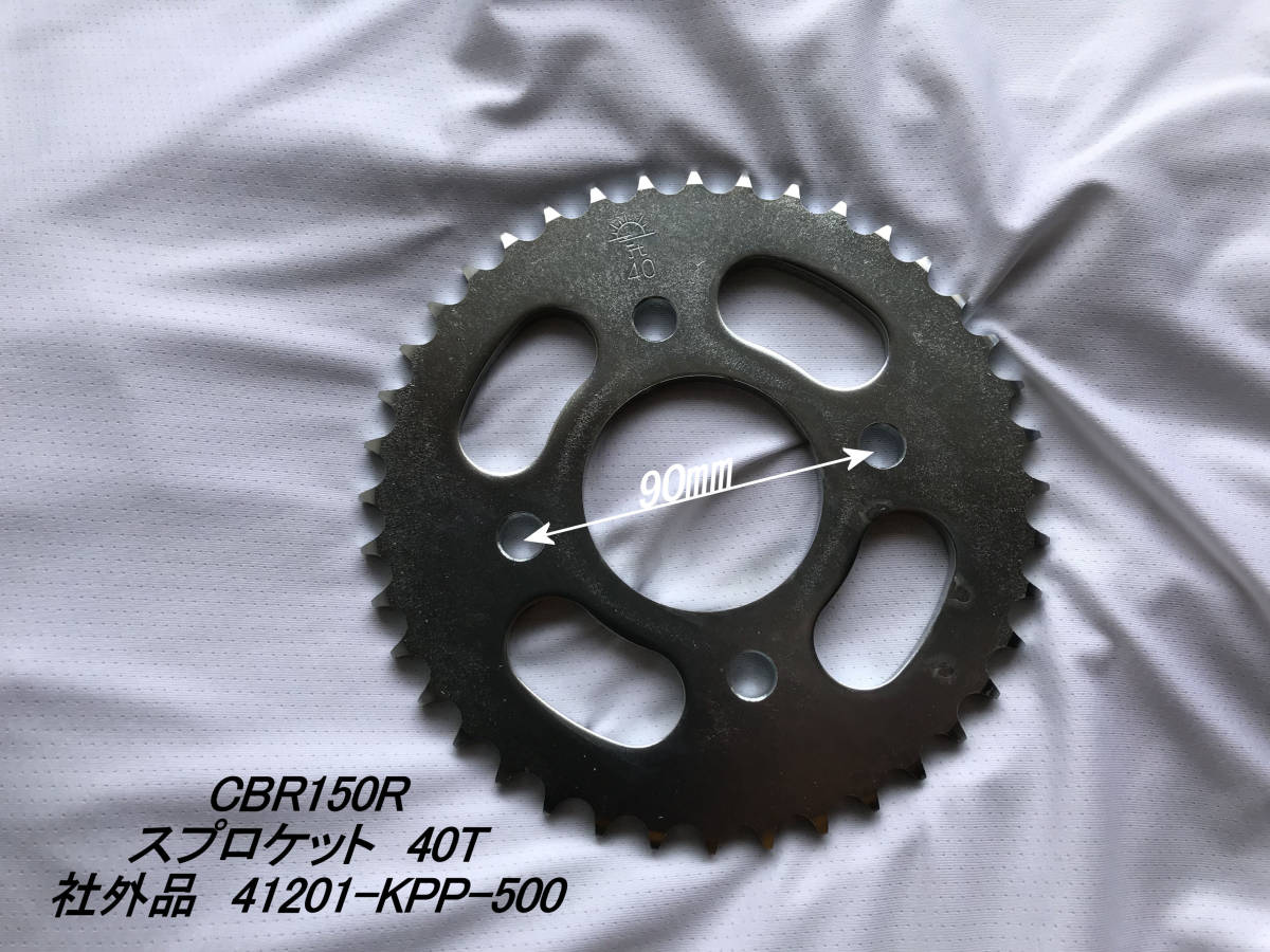 「CBR150R JX110 CG110 ファイナルドライブ・スプロケット(40T・428チェーン・90㎜) 社外品」拍卖