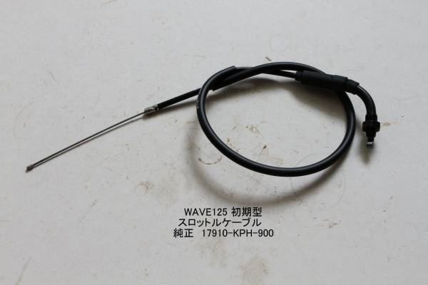 「WAVE125(初期型) スロットル・ケーブル 純正部品 17910-KPH-900」拍卖