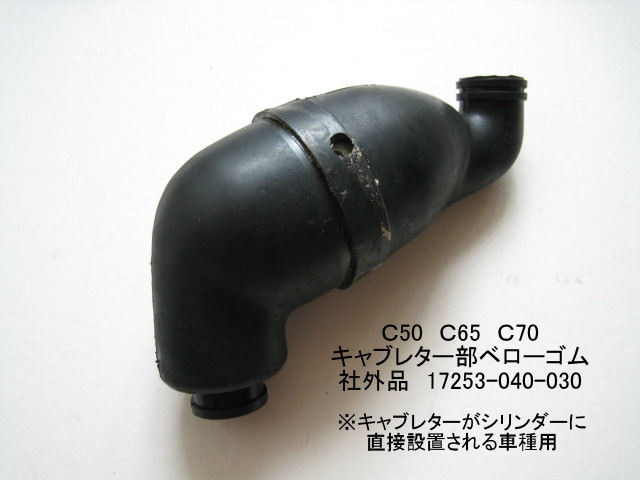 「C50 C65 C70K1/K2 キャブレター・ベローゴム(長・太) 社外品」拍卖