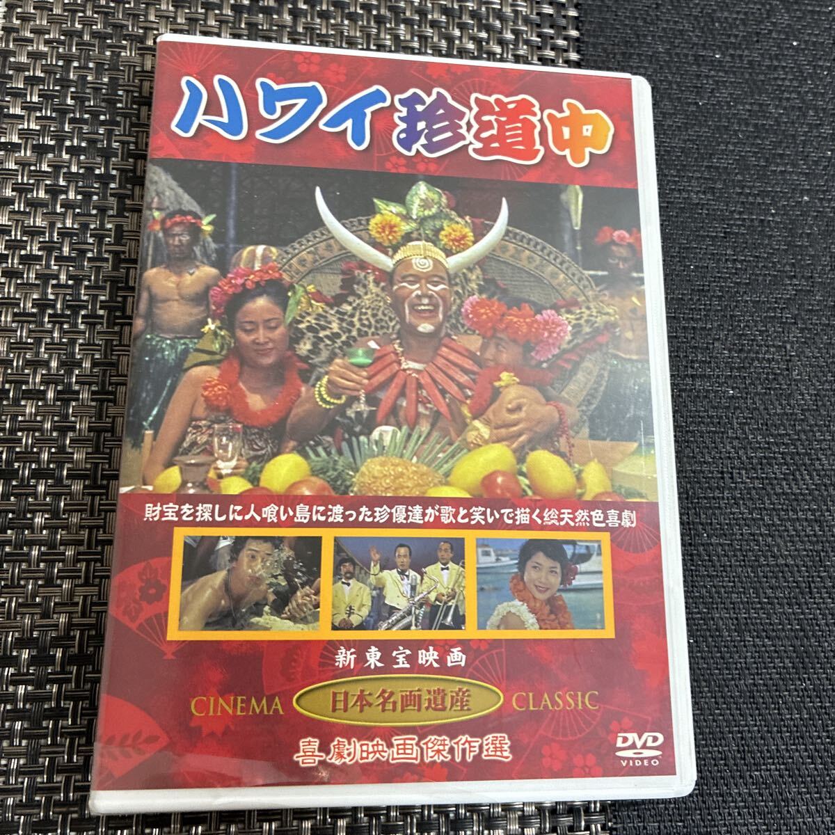 即決/DVD/ハワイ珍道中/斎藤寅次郎、八住利雄、花菱アチャコ、伴淳三郎、江利チエミ、田端義夫/喜劇映画傑作選拍卖