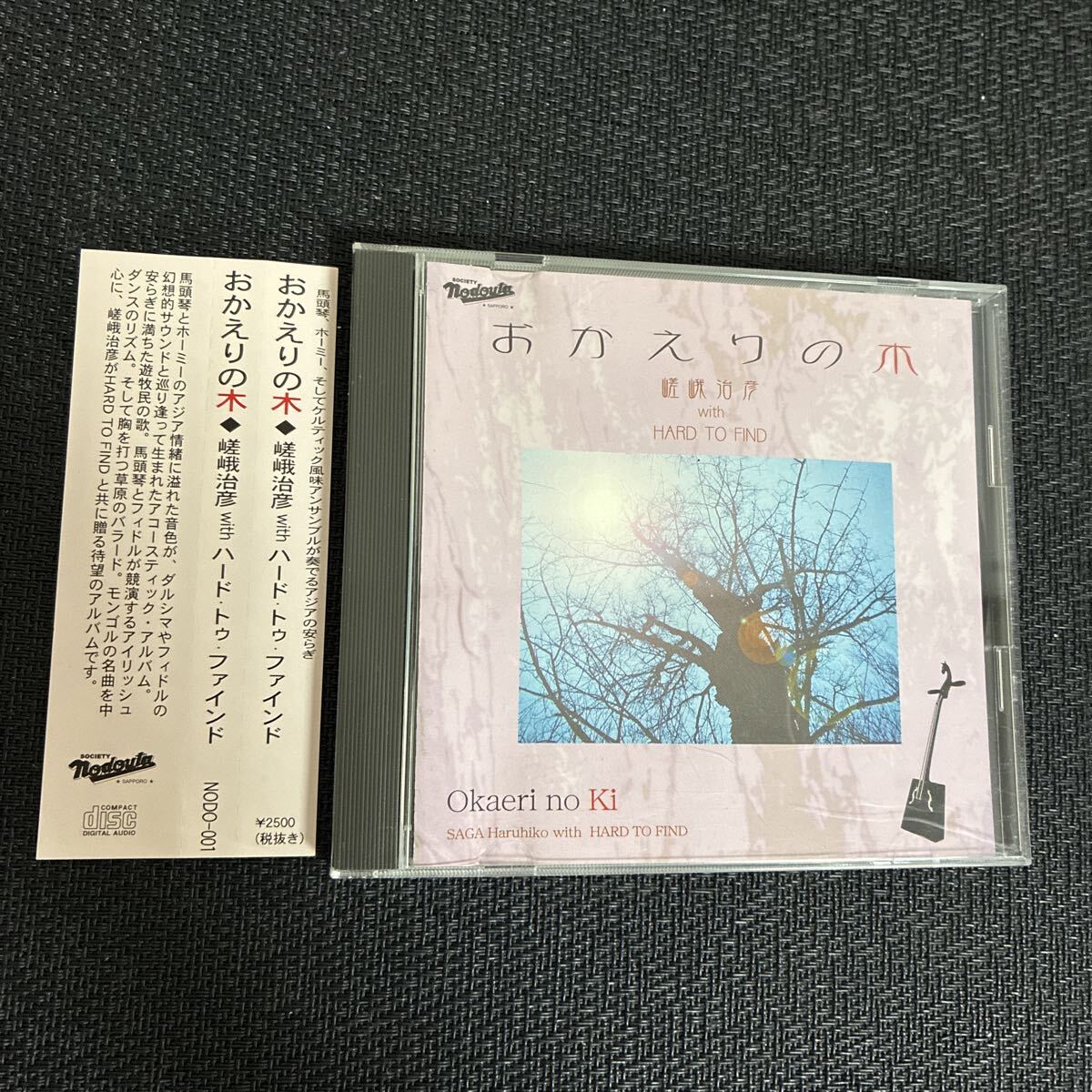 帯付 CD/おかえりの木/嵯峨治彦 with ハード・トゥ・ファインド/馬頭琴/ホーミー/アジア拍卖