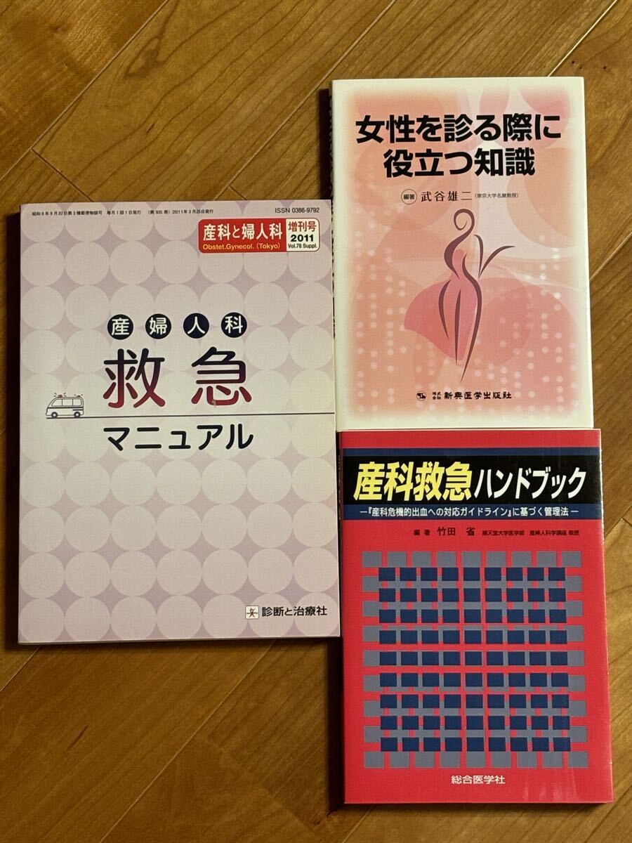 3冊●産科救急ハンドブック、産婦人科救急マニュアル、女性を見る際に役立つ知識拍卖