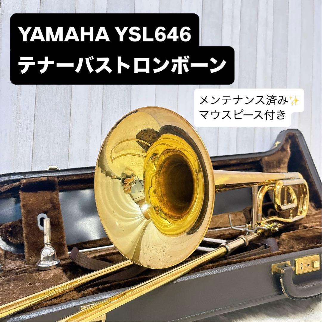 YAMAHA YSL-646 B♭/F テナーバストロンボーン マウスピース付き拍卖