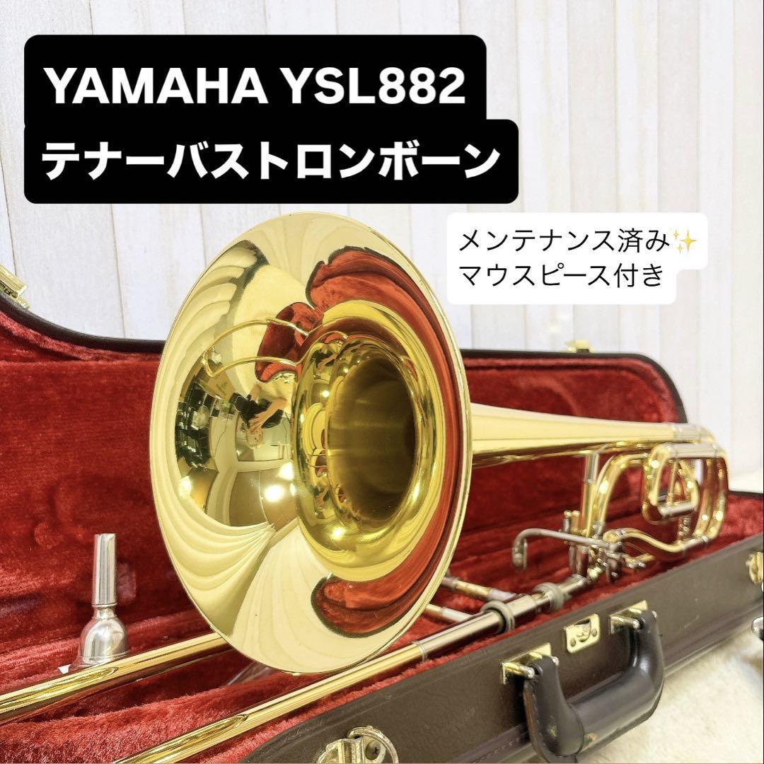 YAMAHA Xeno YSL-882 テナートロンボーン マウスピース付き拍卖