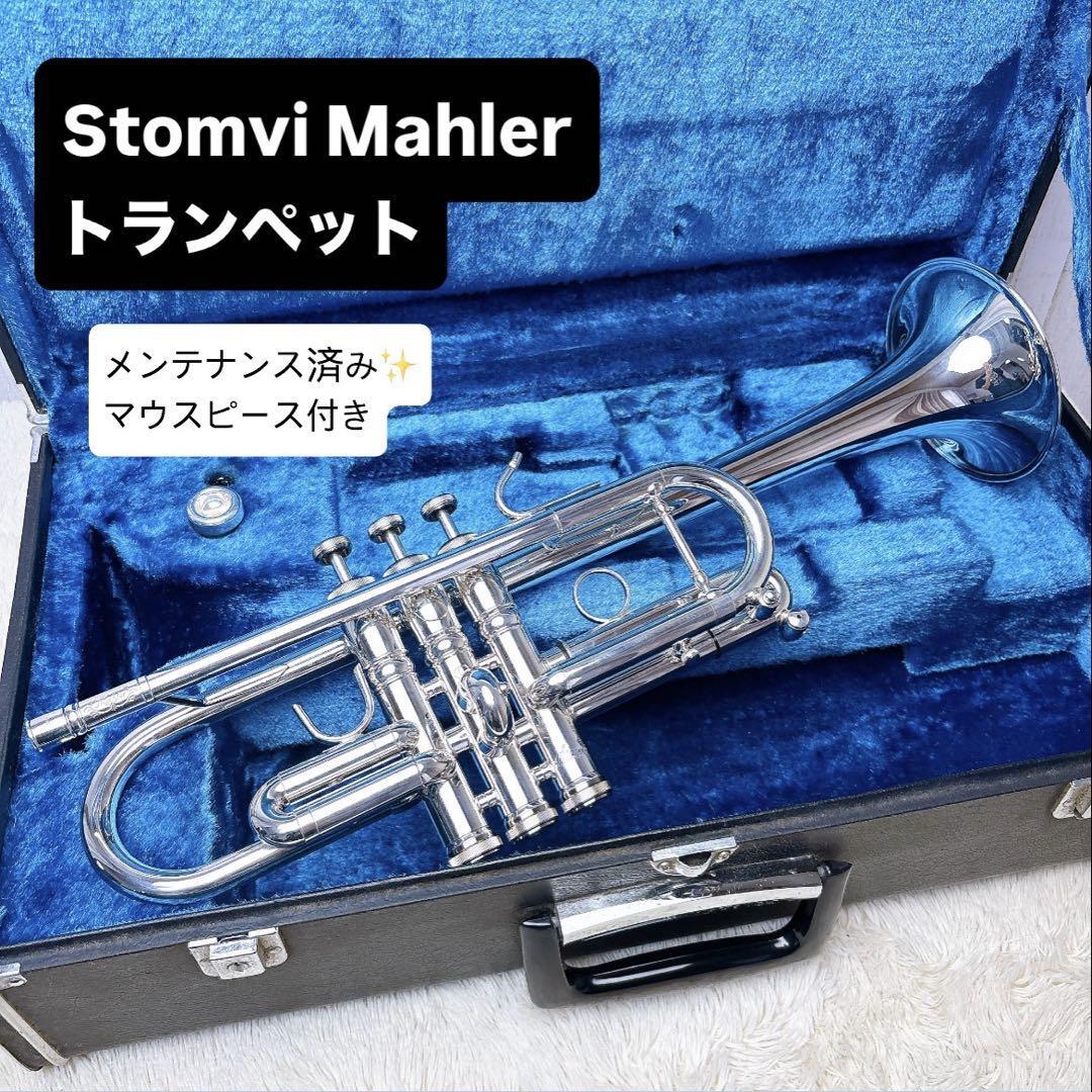 Stomvi Mahler ストンビ マーラー トランペット マウスピース付き拍卖