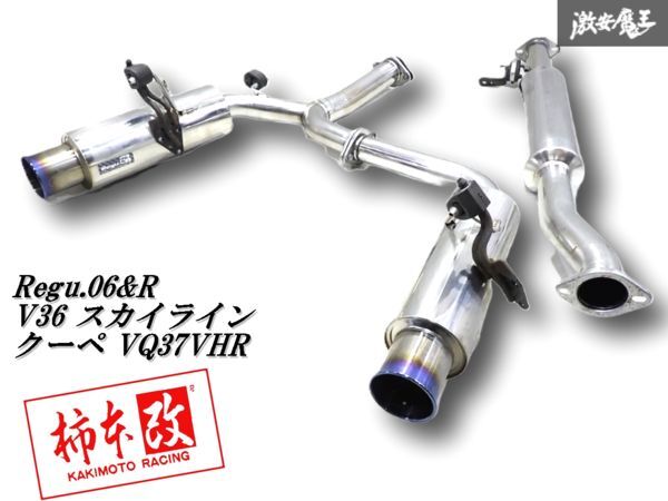 【カサツキ無し!】柿本改 カキモト Regu.06&R CKV36 V36 スカイライン クーペ VQ37VHR ステンレス マフラー 中間 リア JASMA 03S13076拍卖