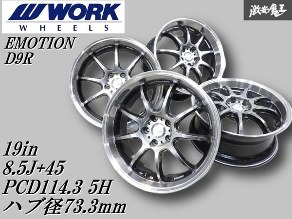 激レア!即発送●WORK ワーク EMOTION エモーション D9R 19インチ 8.5J+45 PCD114.3 5H5穴 ホイール4本 ランエボ10 FD2S RX-8 z33 z34拍卖