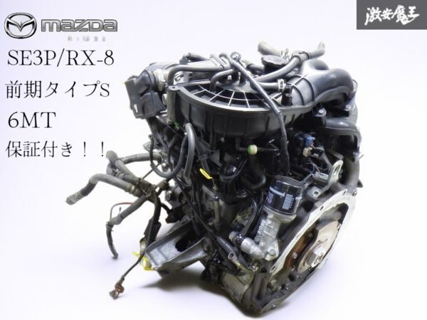 *☆保証付 即発送☆ 実働外し 走行約8万キロ MAZDA マツダ 純正 SE3P RX-8 タイプS 前期 6MT車 13B-MSP エンジン 本体拍卖