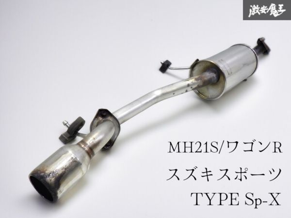☆即発送☆ スズキスポーツ MH21S ワゴンR RR-DI K6A ターボ 前期 1型 2型 TYPE Sp-X マフラー リアピース ステンレス 241590-6150拍卖