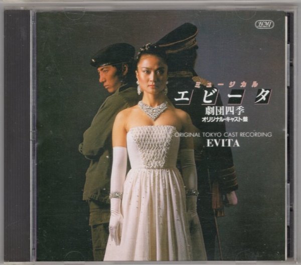 エビータ★オリジナル東京キャスト盤 〜劇団四季拍卖