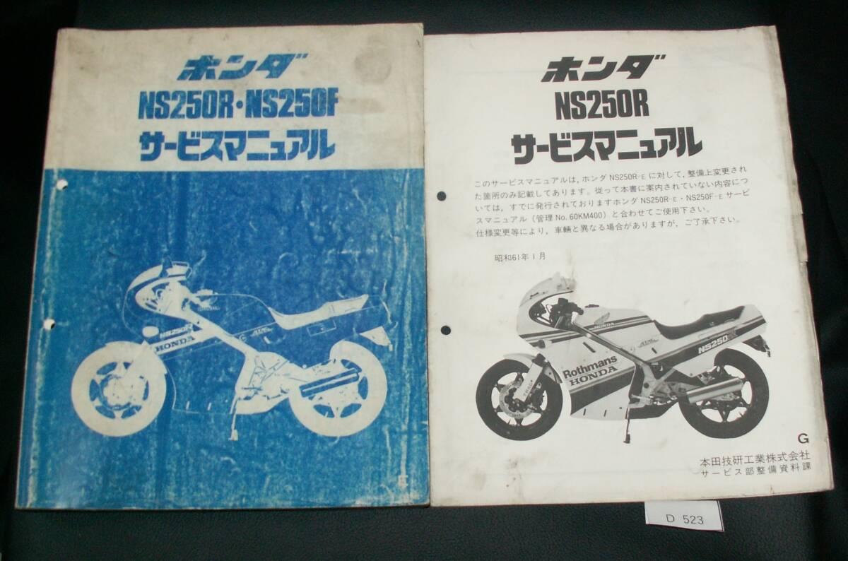 NS250R NS250F MC11 ロスマンズ サービスマニュアル 補足版付 整備書 当時物 D523 希少拍卖