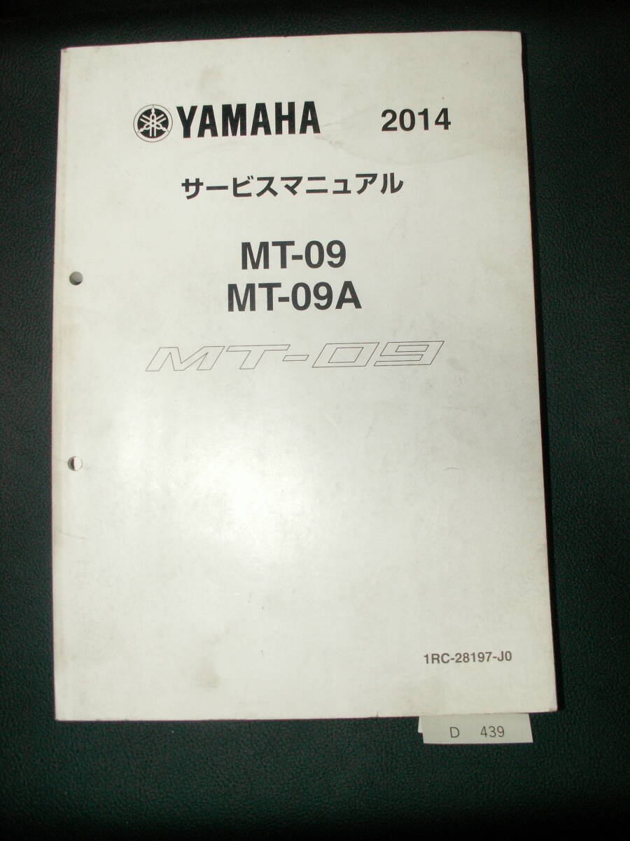 MT-09 MT-09A 2014 1RCサービスマニュアル 整備書 当時物 D439 希少拍卖