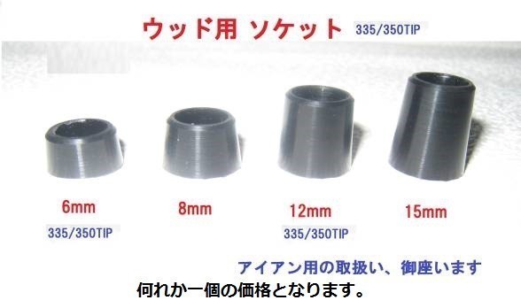 ☆ウッド用 ☆アイアン用 ☆オリジナルソケット各種 / こだわりの材質、セルロイド製  拍卖