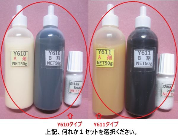 ★接着剤★アクリル系接着剤/NET100g(50gx2本)+ グラスビ-ズ15gタイプ★「Y610・Y611・Y600・の何れか1set 」拍卖