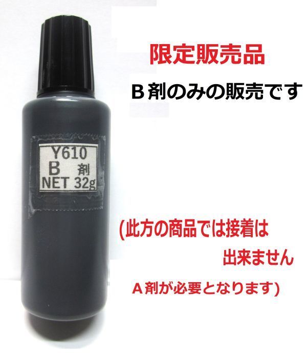 接着剤・アクリル系接着剤y610のB剤32g(グレー)のみ・A剤は付きません!!拍卖