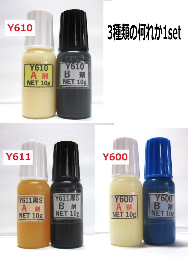 ★送料込みアクリル系接着剤NET20g ★ Y610/Y611黒S/Y600の何れか1set!!拍卖