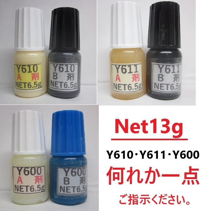 『おためしタイプ』 アクリル系接着剤NET13g / Y610 /Y611黒S/Y600の何れか1セット拍卖