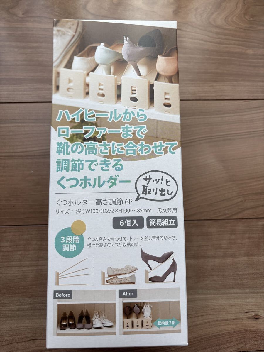 くつホルダー ベージュ 6個入 3段階調節 男女兼用拍卖