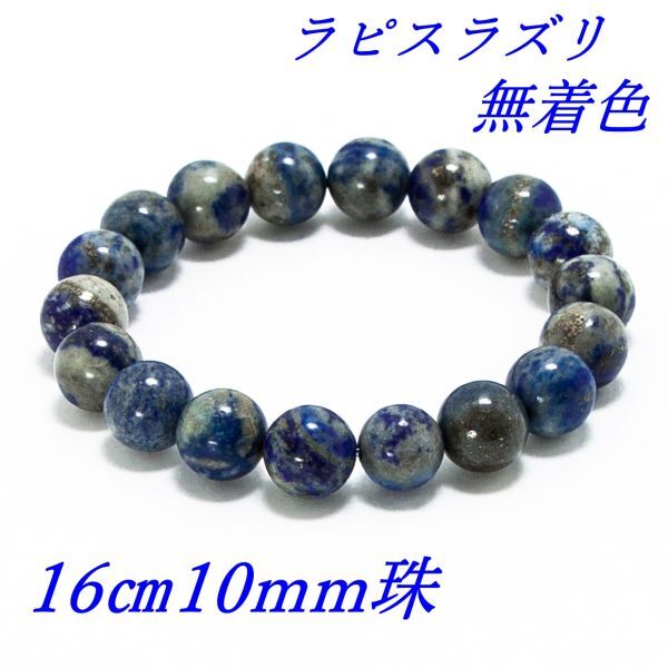 ラピスラズリ 瑠璃石 無着色 パワーストーン 強運を導く伝説の石 内径16cm 10mm珠 未使用品拍卖