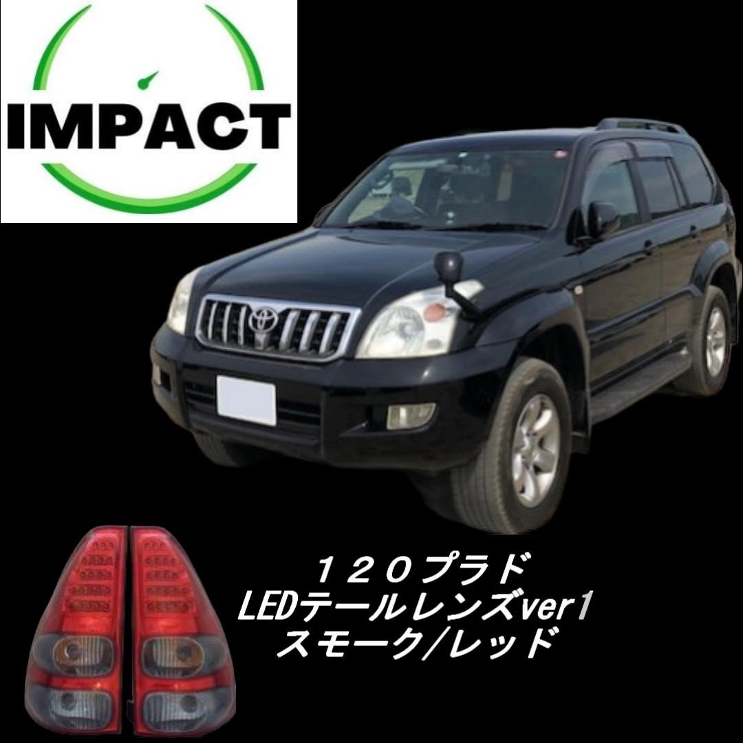 120プラド LEDテールランプ スモーク/レッドVer1拍卖