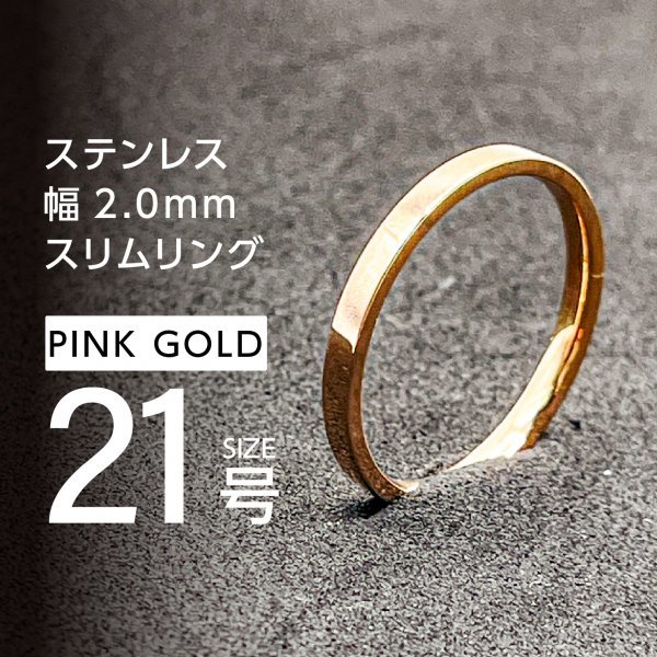 J034 ステンレスリング 2mm平打ちリング ピンクカラー 21号拍卖