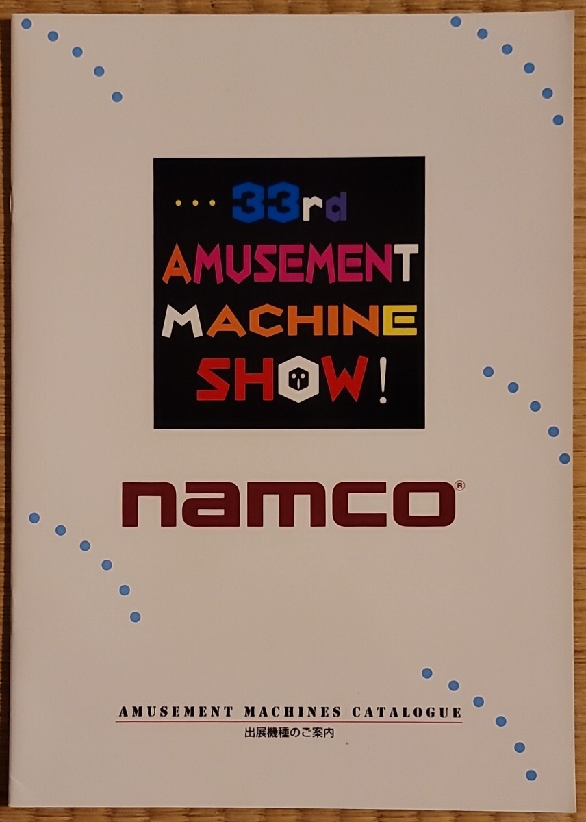 namco 33rd AMUSEMENT MACHINE SHOW アーケードゲーム カタログ フライヤー チラシ 当時物 ナムコ namco拍卖