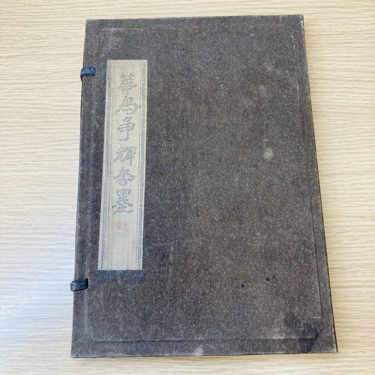 O25241 古墨 華鳥争輝奪墨 書道具 中国墨 9点 セット 書道 習字拍卖