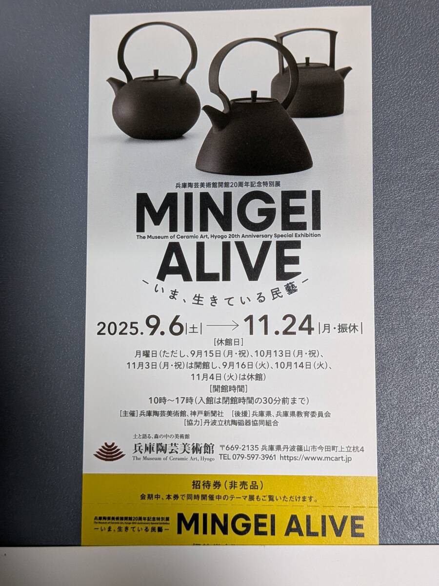 兵庫陶芸美術館 20周年特別展(MINGEIALIVE) 9/6(土)~11/24(月・振休)招待券拍卖