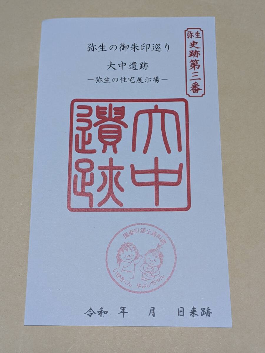 弥生の御朱印巡り 史跡第三番 大仲遺跡 ー弥生の住宅展示場 拍卖