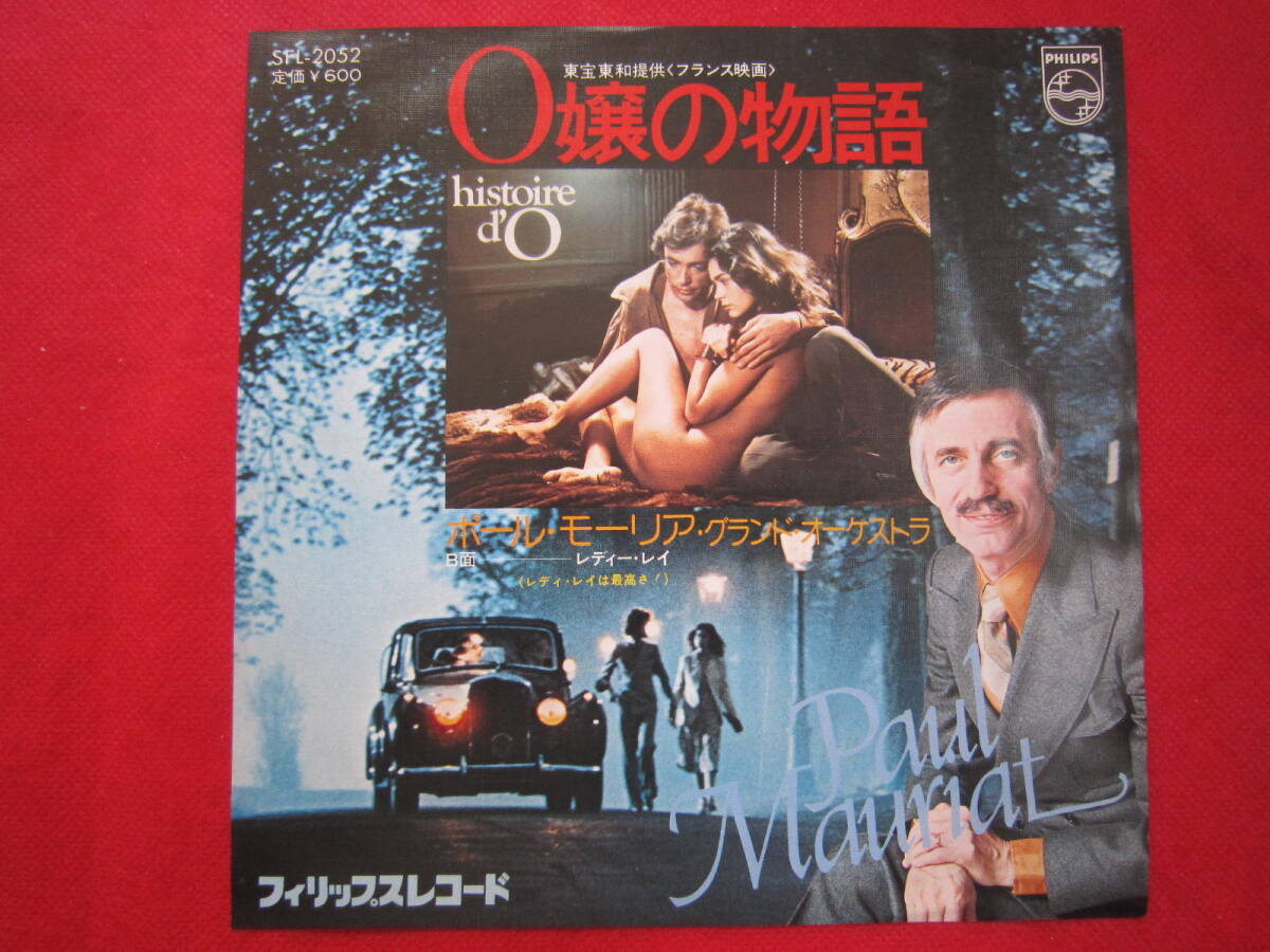 ■「O嬢の物語」ポール・モーリア・グランドオーケストラ 国内盤EPレコード 拍卖