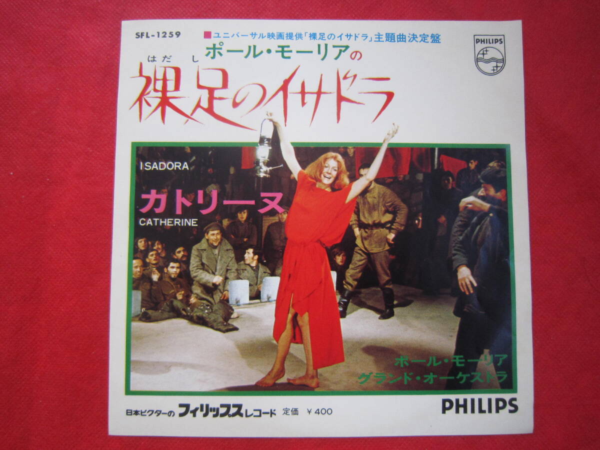 ■「裸足のイサドラ」ポール・モーリア・グランドオーケストラ / 国内盤EPレコード 拍卖