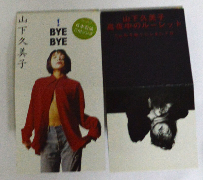 【8cmCDシングル 2点】山下久美子 真夜中のルーレット !BYE BYE 見本盤 折りたたみ品拍卖