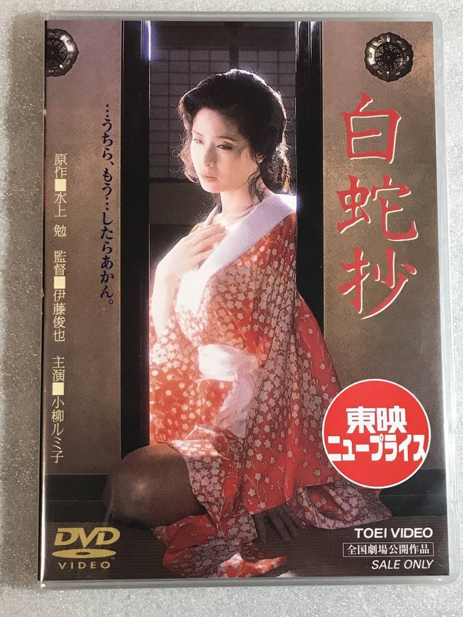☆DVD新品☆白蛇抄 小柳ルミ子 杉本哲太 仙道敦子拍卖
