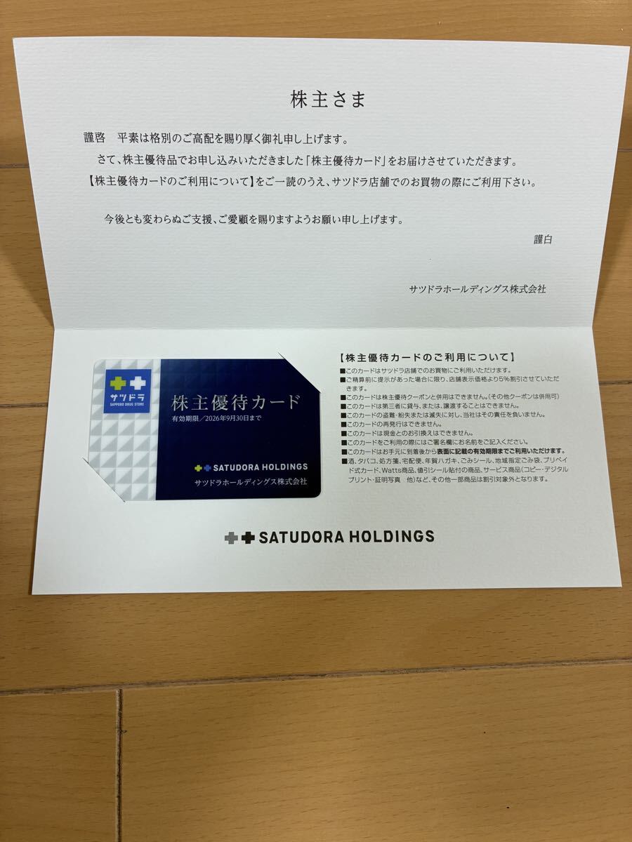 最新 サツドラ 株主優待カード 5%割引 サツドラホールディングス サッポロドラッグストアー 2026年9月30日まで拍卖