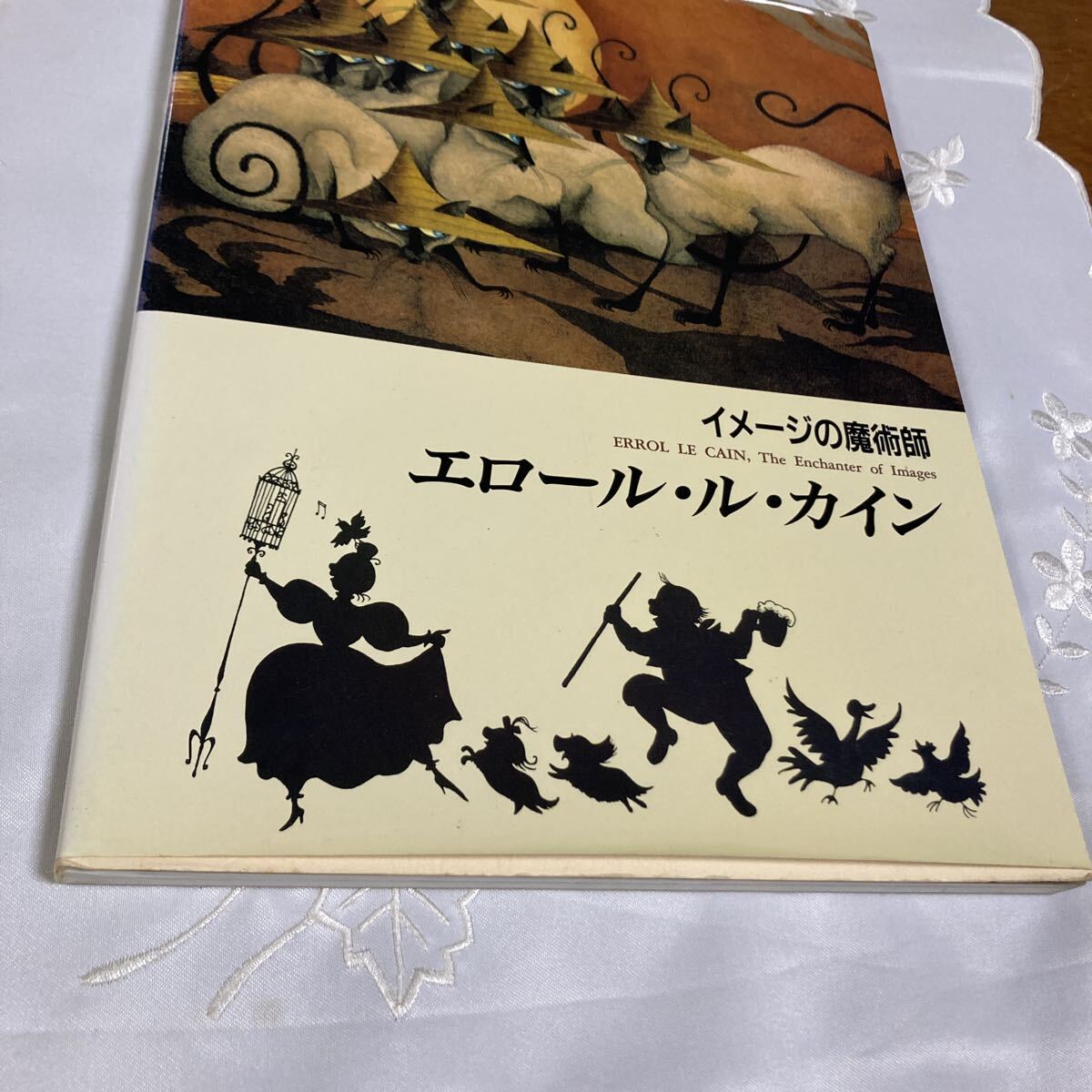 ★☆イメージの魔術師 エロール・カイン ほるぷ出版☆★拍卖