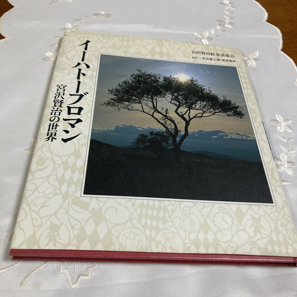 イーハトーブロマン 宮沢賢治の世界 (宮沢賢治絵童話集 15) 宮沢 賢治拍卖
