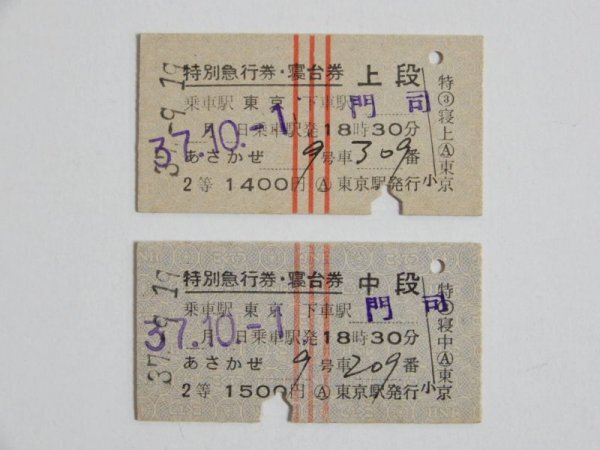 原パケA03678★硬券 特別急行券 寝台券 中段 上段 東京 門司 あさかぜ 同日 2枚 セット 乗車券 /駅 昭和37年 鉄道 国鉄 当時物 切符 希少拍卖