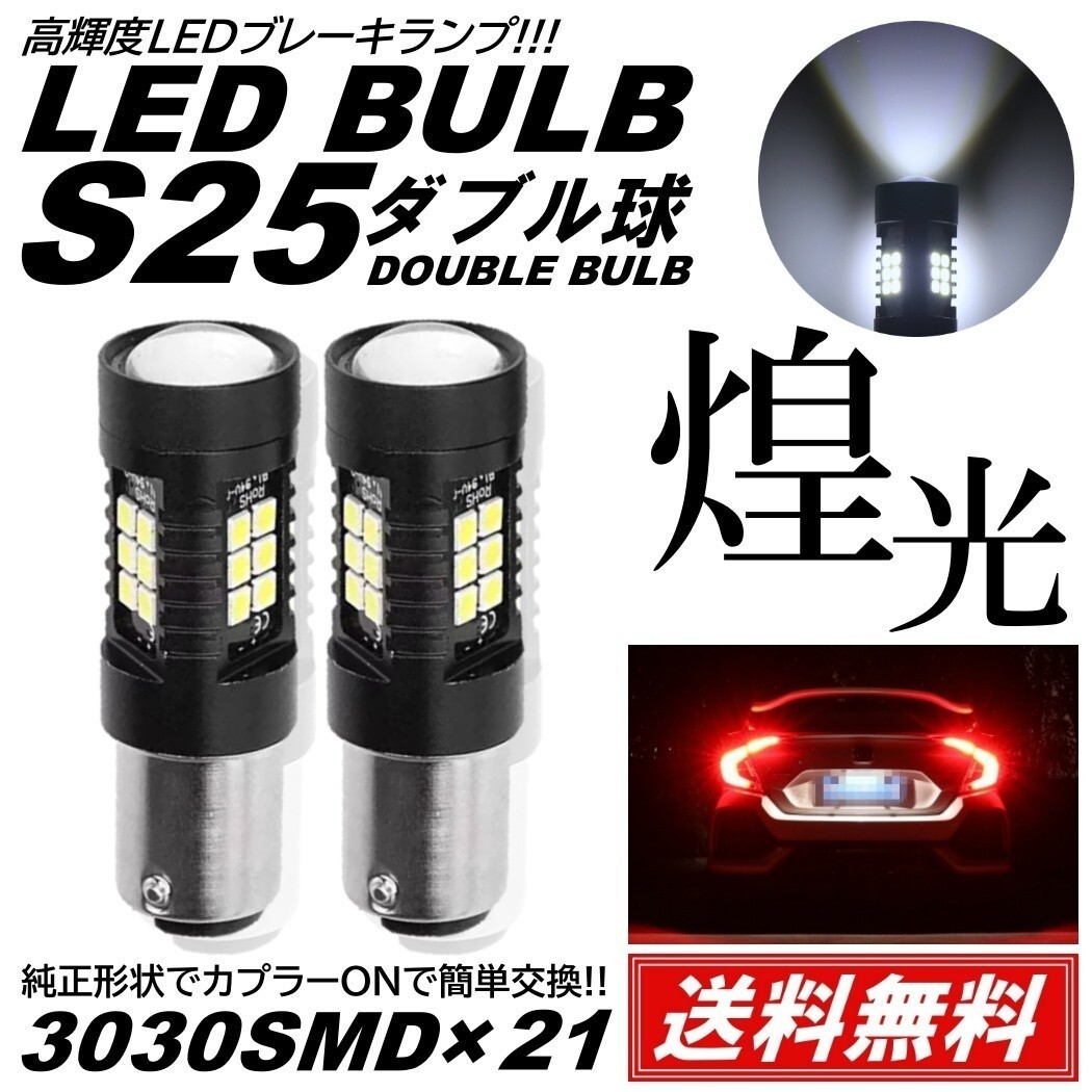 【送料無料】2個 爆光 LED ホワイト S25 ダブル ストップランプ ブレーキランプ テールランプ 高輝度 SMD 21連 段違い並行ピン拍卖