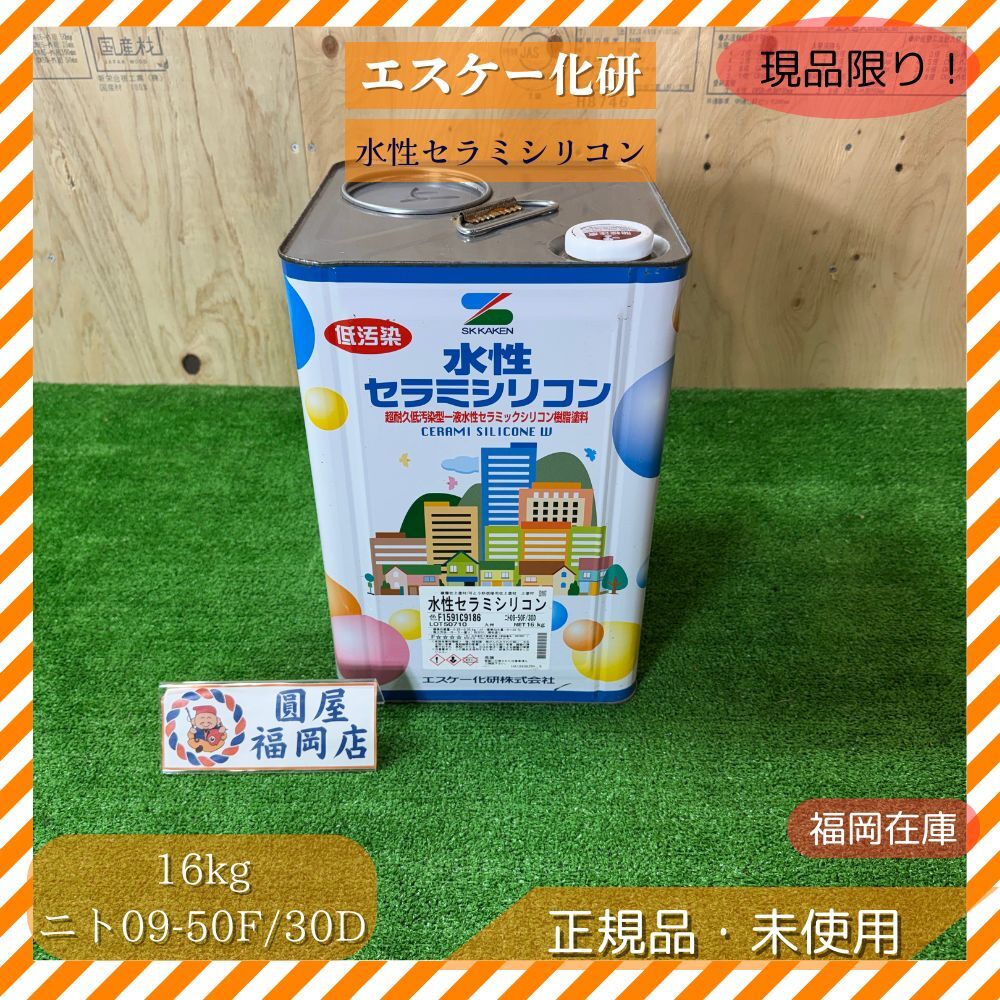 エスケー化研 水性セラミシリコン F1591C9186 ニト09-50F/30D 16kg 缶ヘコミあり サビあり 建築塗料 外装 内装 塗り替え アウトレット拍卖