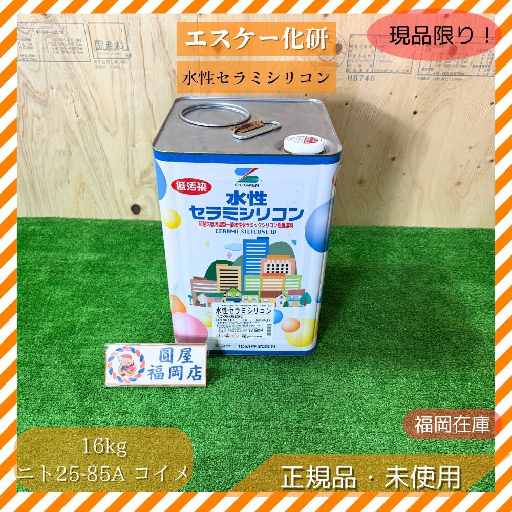 エスケー化研 水性セラミシリコン ニト25-85A コイメ 16kg 缶ヘコミあり サビあり 建築塗料 外装 内装 塗り替え 未使用品アウトレット拍卖