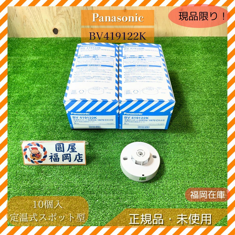 Panasonic BV419122K 定温式スポット型感知器 1種 70℃ 防水型 10個入 自動火災報知設備 防災 設備 未使用品アウトレット拍卖