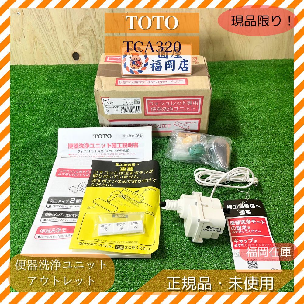 TOTO TCA320 便器洗浄ユニット 未使用品 アウトレット拍卖