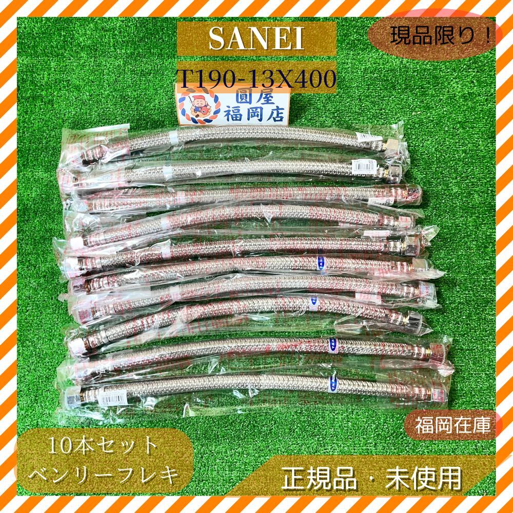 SANEI T190-13X400 ベンリーフレキ 10個セット 未使用品 アウトレット拍卖