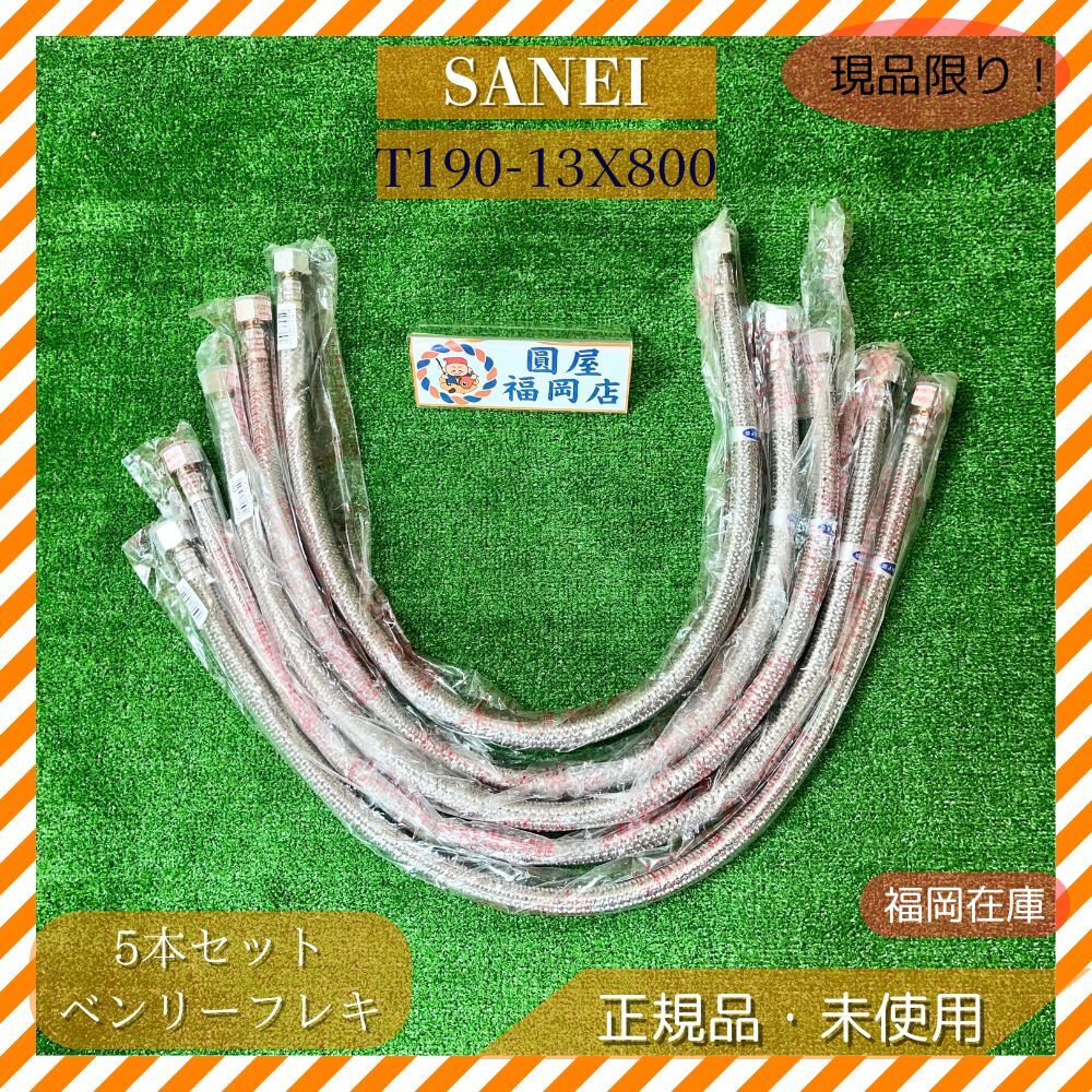 SANEI T190-13X800 ベンリーフレキ 5個セット 未使用品 アウトレット拍卖