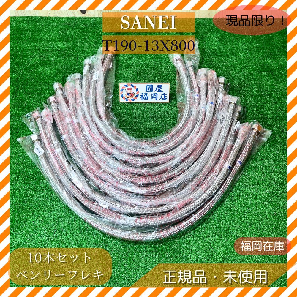 SANEI T190-13X800 ベンリーフレキ 10個セット 未使用品 アウトレット拍卖