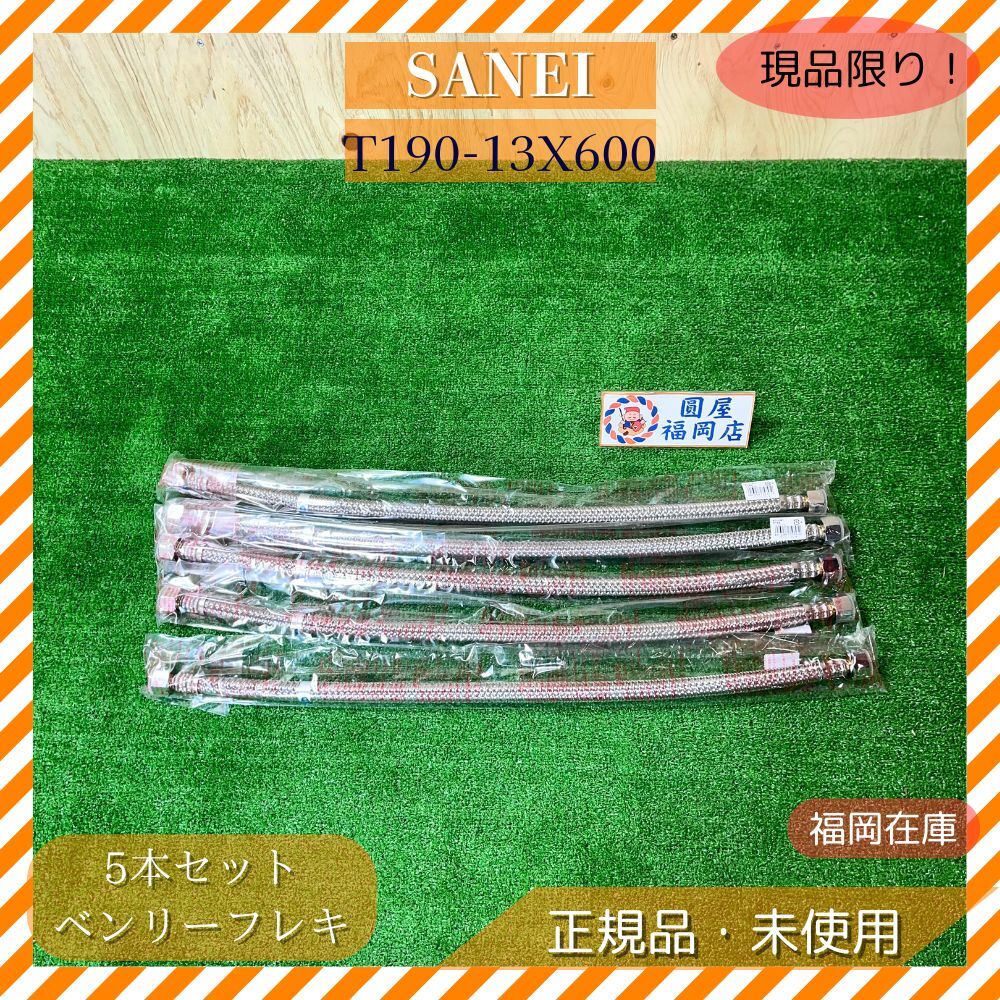SANEI T190-13X600 ベンリーフレキ 5個セット 未使用品アウトレット拍卖