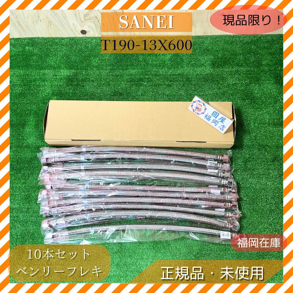 SANEI T190-13X600 ベンリーフレキ 10個セット 未使用品アウトレット拍卖