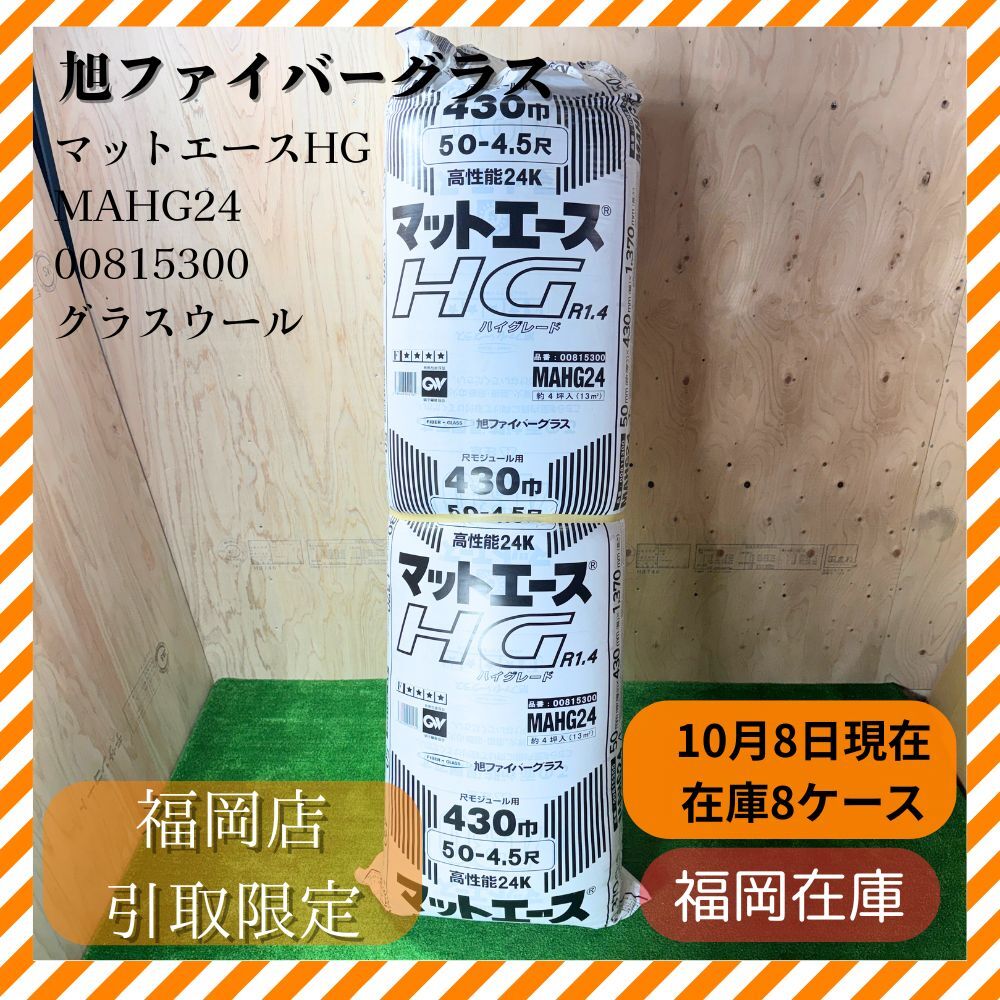 【福岡引き取り限定!】旭ファイバーグラス マットエースHG MAHG24 00815300 グラスウール 断熱材 店頭引取 未使用品拍卖